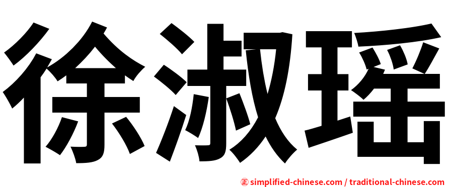 徐淑瑶