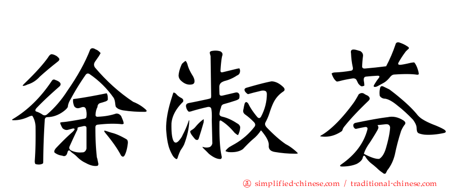 徐淑芬
