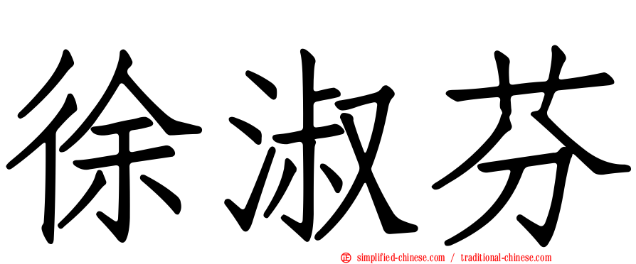 徐淑芬