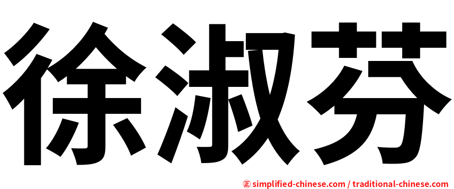 徐淑芬