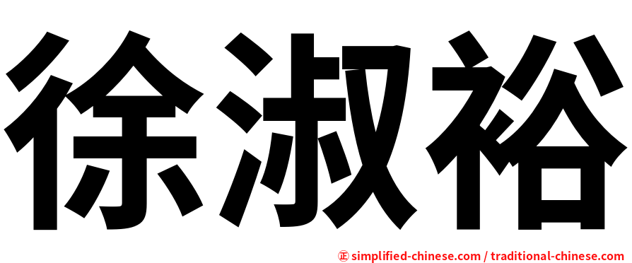 徐淑裕