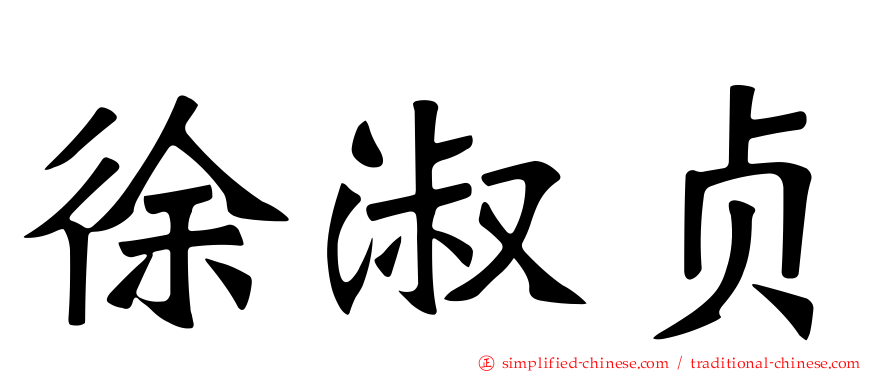 徐淑贞