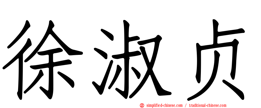 徐淑贞