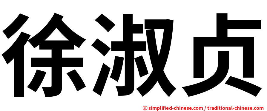 徐淑贞