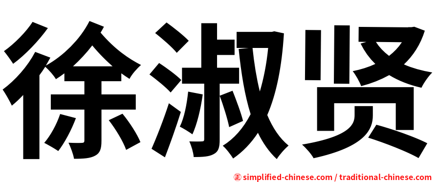 徐淑贤