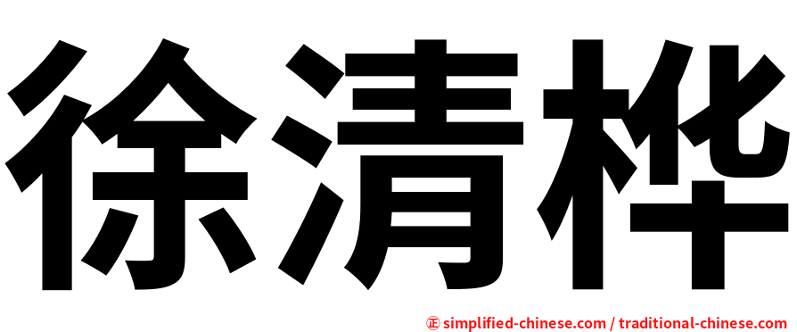 徐清桦
