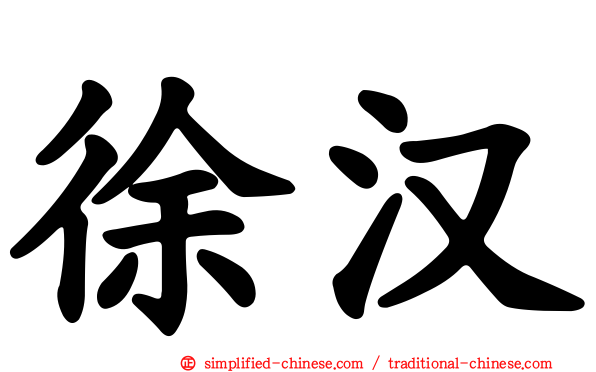 徐汉