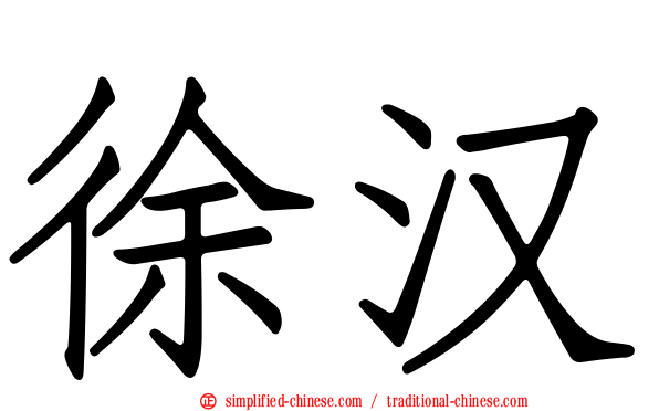 徐汉