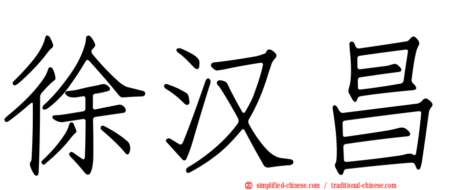徐汉昌