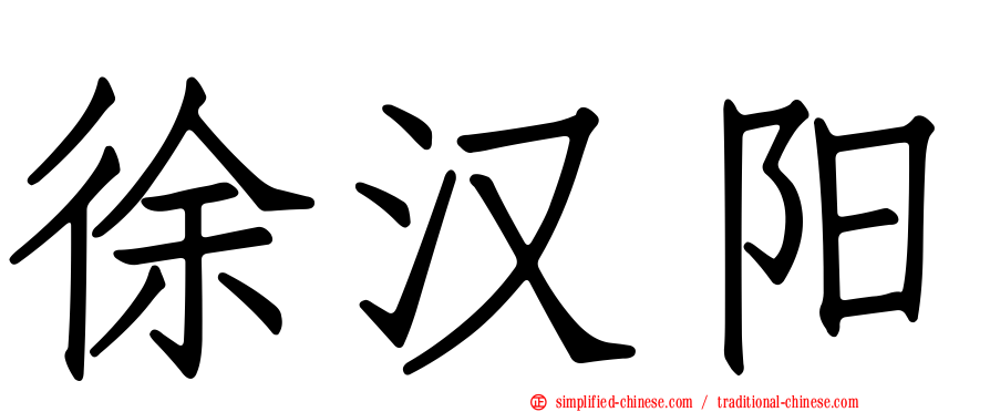 徐汉阳