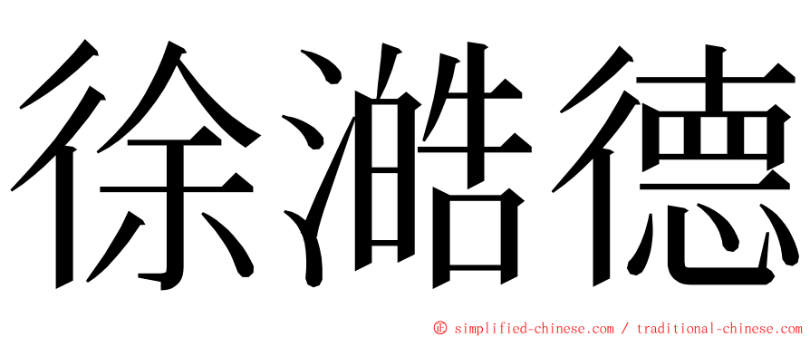 徐澔德 ming font