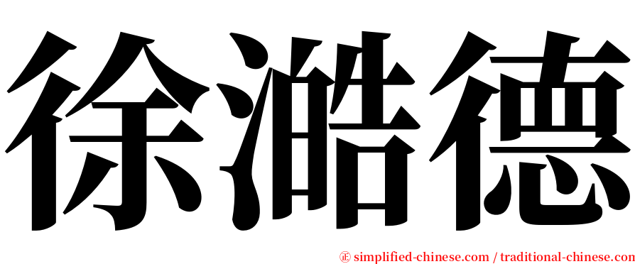徐澔德 serif font