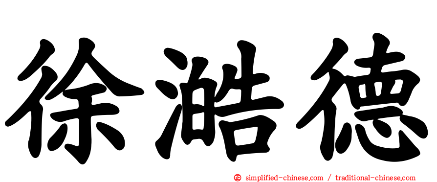 徐澔德