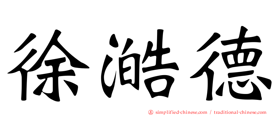 徐澔德
