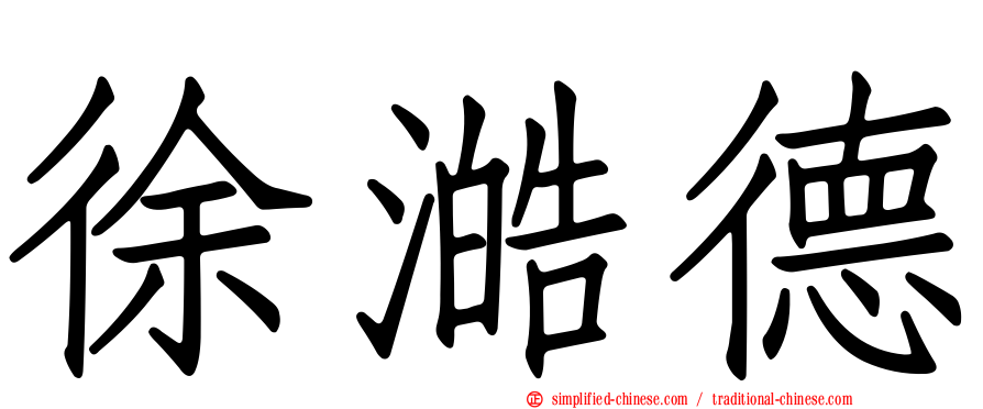 徐澔德
