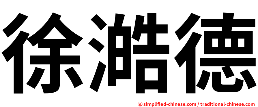 徐澔德