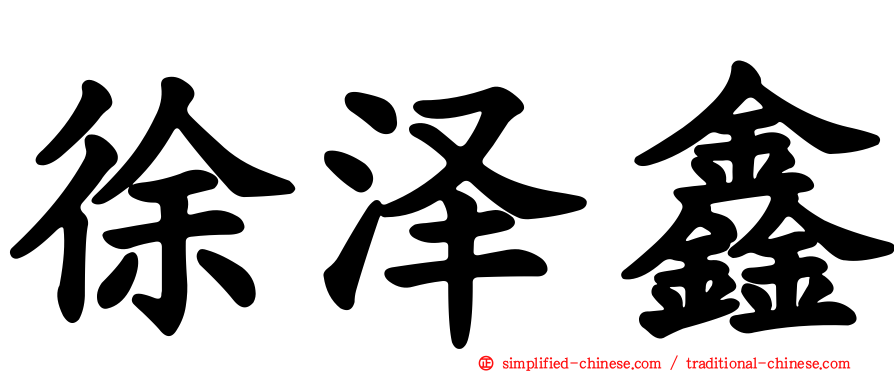徐泽鑫