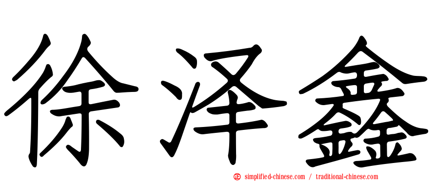 徐泽鑫