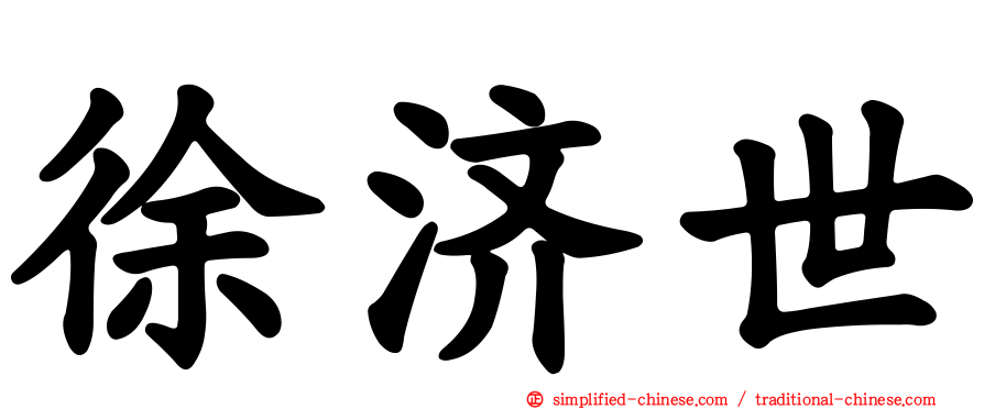 徐济世