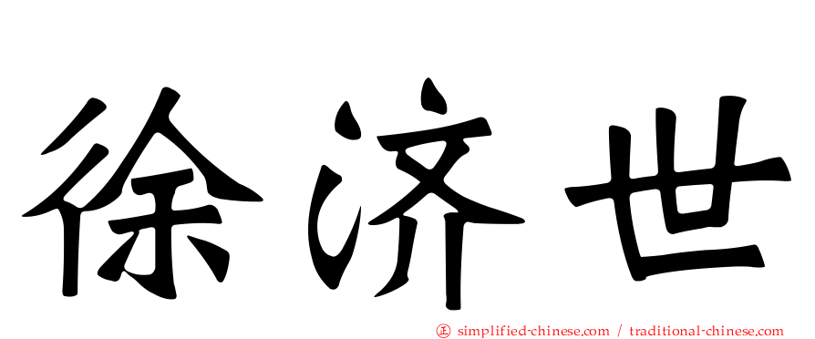 徐济世