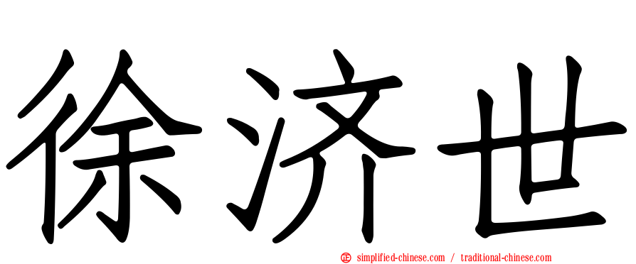 徐济世