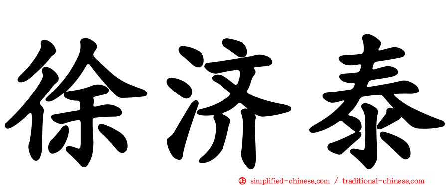 徐济泰