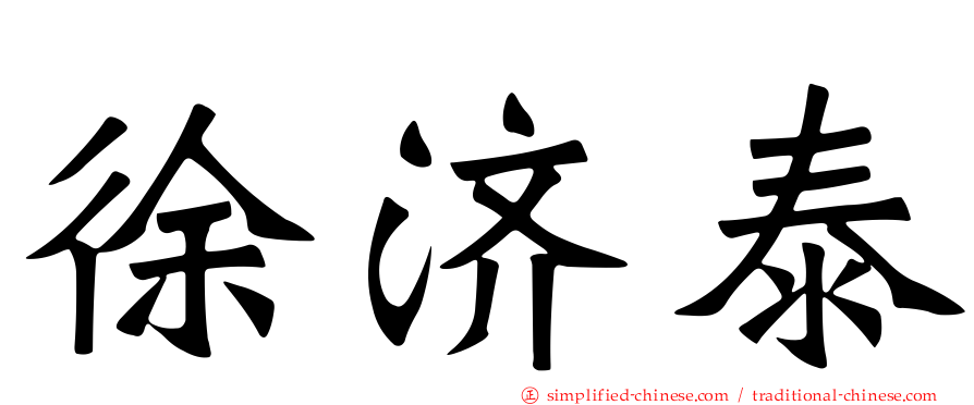 徐济泰