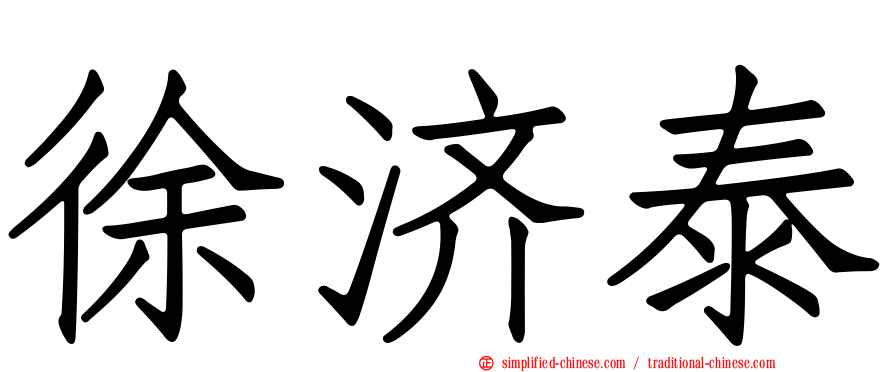 徐济泰
