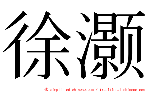 徐灏 ming font