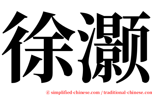 徐灏 serif font