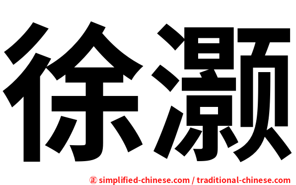 徐灏