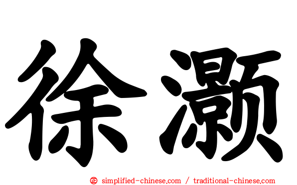 徐灏