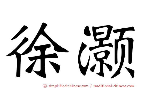 徐灏