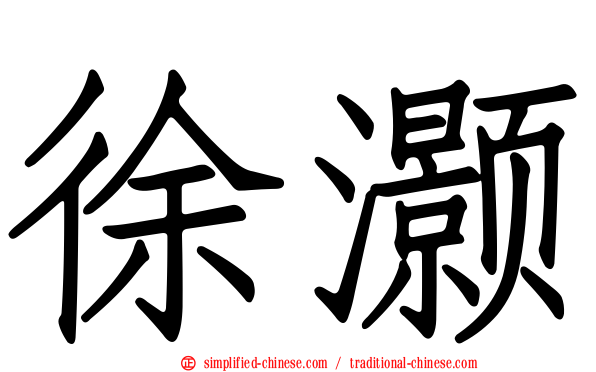 徐灏