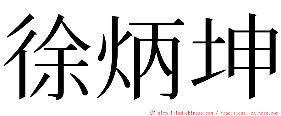 徐炳坤 ming font