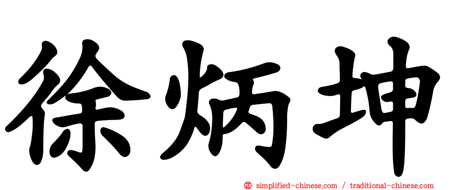 徐炳坤