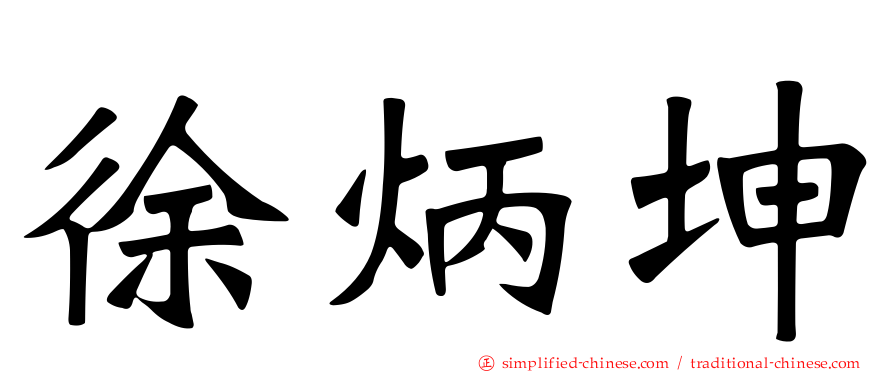 徐炳坤