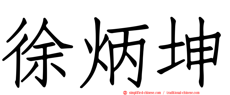 徐炳坤