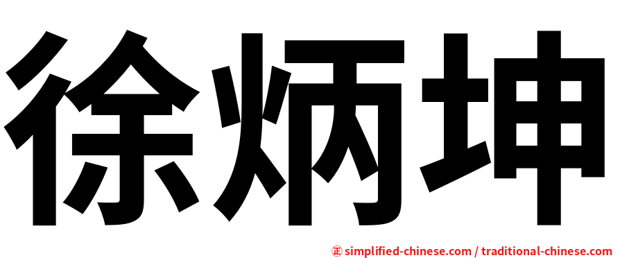 徐炳坤