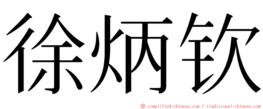 徐炳钦 ming font