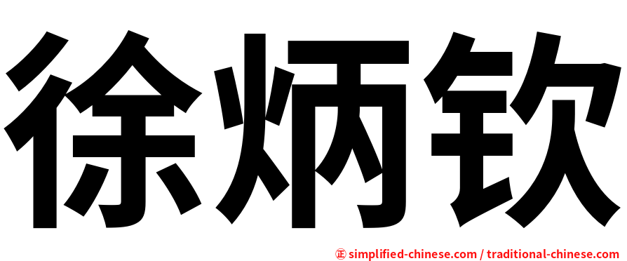 徐炳钦
