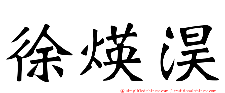 徐煐淏