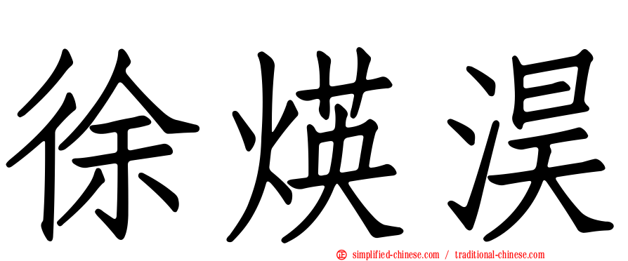 徐煐淏