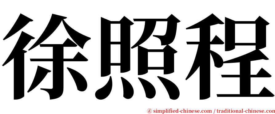 徐照程 serif font