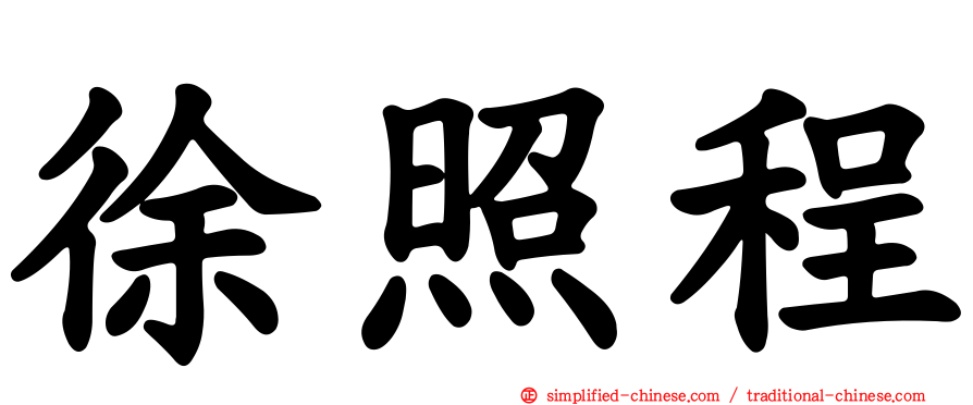 徐照程