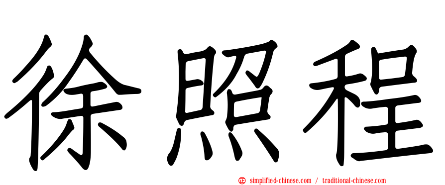 徐照程