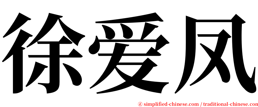 徐爱凤 serif font