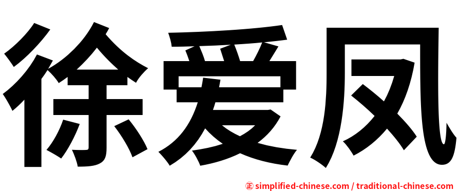徐爱凤