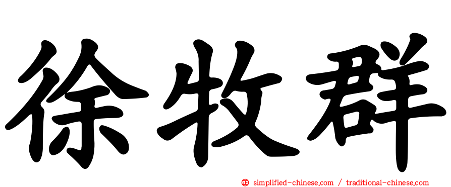 徐牧群