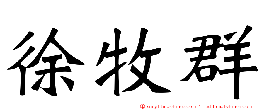 徐牧群